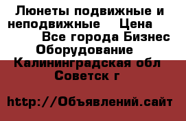 Люнеты подвижные и неподвижные  › Цена ­ 17 000 - Все города Бизнес » Оборудование   . Калининградская обл.,Советск г.